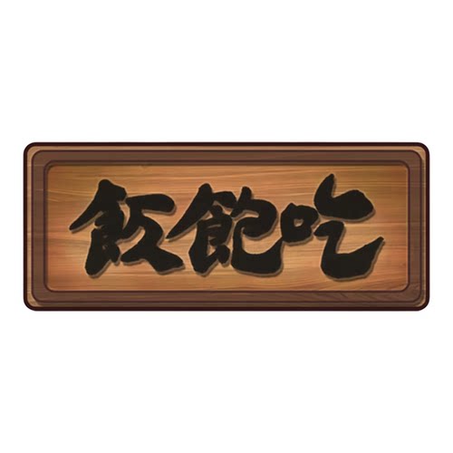 逐玉 官方周边 吃饱饭牌匾木质冰箱贴