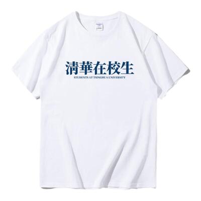 清华在校生班服定制t恤印字纯棉