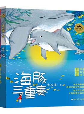 海豚三重奏全3册全彩美绘勇者海豚+半脸海豚+演员海豚沈石溪著小学生课外阅读书籍儿童文学新华正版青少年寒假必读绘本彩绘