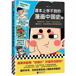 【当当网】课本上学不到的漫画中国史2 朕说 诸葛亮能用“空城计”吓退司马懿吗 还原历史人物的本来面目 中国史 青少年孩子