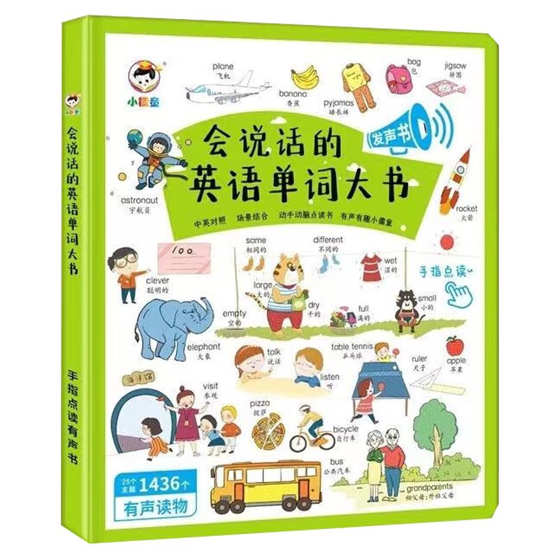 会说话的英语启蒙有声点读书