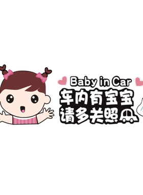 宝宝车贴保持babyincar孕妇
