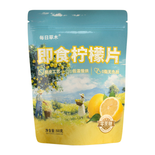 每日草木即食柠檬片泡水喝独立包装柠檬干果干蜜饯果脯休闲小零食