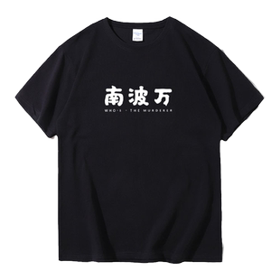 名侦探学院周边同款衣服南波万T恤齐思钧蒲熠星唐九洲周俊纬短袖