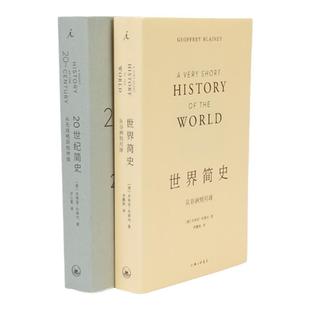 世界简史 20世纪简史 豆瓣9分 澳大利亚国宝级史学家系列杰弗里·布莱内 从非洲到月球 从无线电到柏林墙 理想国图书旗舰店