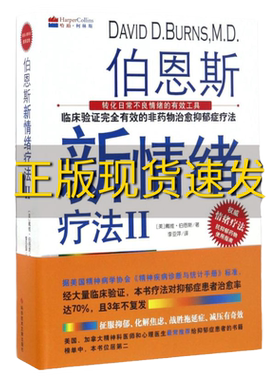 正版伯恩斯新情绪疗法心理学现货