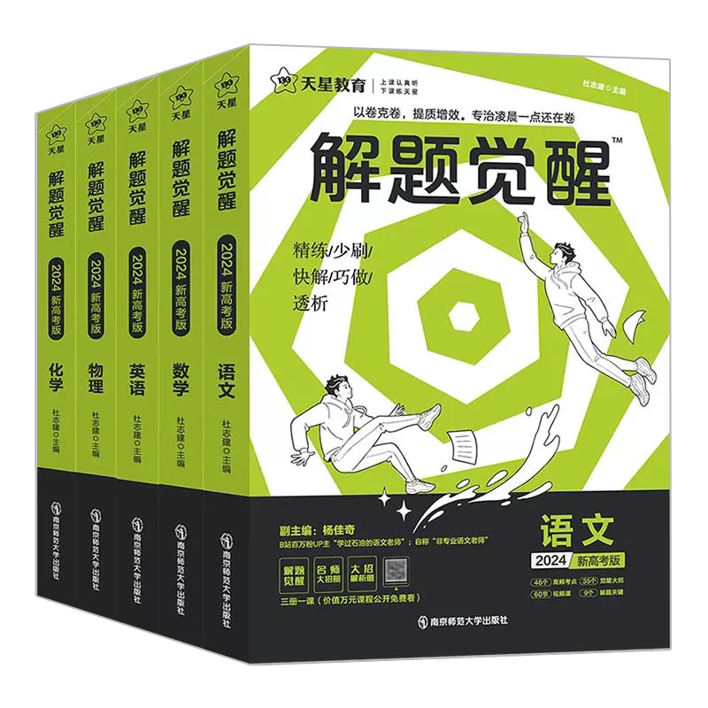 新高考版天星教育解题觉醒