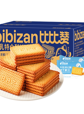 比比赞牛乳特仑酥饼干醇正奶香！
