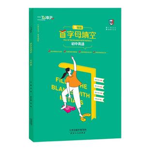 2026新版天津专版一飞冲天首字母填空初中英语七八九年级中考备考策略基础过关强化训练789年级中考英语阅读理解与完形填空训练
