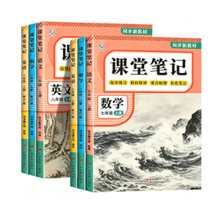 2026新版课堂笔记七年级上册下八年级语文数学英语人教版初中教材全解详解初黄冈随堂教辅同步课本中学生新教材语数英预习重点总结