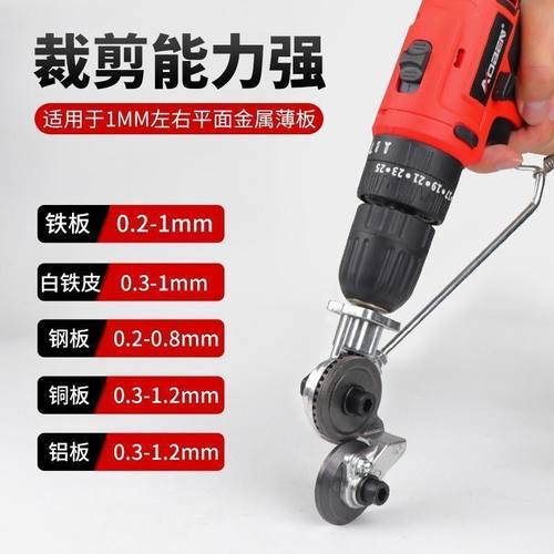 手电钻改剪板器剪铁皮铁皮裁剪神器切割彩钢瓦剪子彩钢板金属板