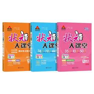 状元大课堂七年级下册2026新版初中状元笔记语文数学英语人教版七下八下九下册同步教材讲解预习复习初中教辅初中教材全解初中语文