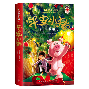 当当网正版童书 平安小猪J.K.罗琳著哈利波特作者儿童魔法梦幻长篇小说哈利波特与魔法石密室死亡圣器小学生三四五六年级课外阅读