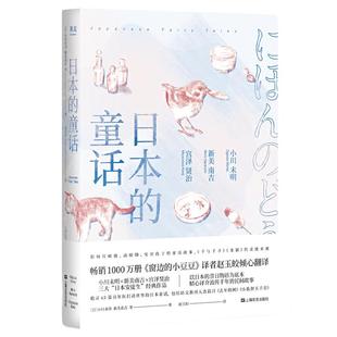 当当网 日本的童话（影响宫崎骏、安房直子的 小川未明，新美南吉 译者：赵玉皎，果麦文化 出品 太白文艺出版社 正版书籍