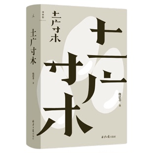 理想国 | 生活日记 土广寸木  2024年宝珀文学首奖 魏思孝著 富士日记 日日杂记 洗牌年代 青霞小品 赵桥村 理想国图书旗舰店