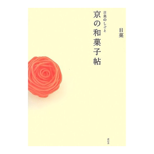 【现货】Creations by Nikka: A Book of Kyoto Japanese Sweets 日文原版 甜点制作书籍进口