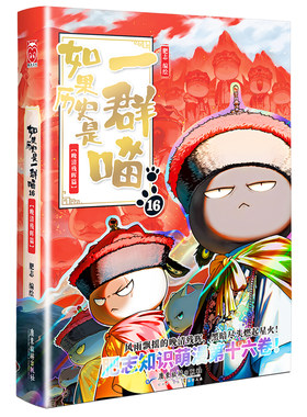 官方正版】如果历史是一群喵第16册晚清残晖篇终章如果西游记2二全套大清风云17册华夏长卷小学生课外书籍漫画假如猫知识肥志百科
