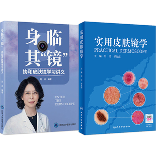 正版2本 刘洁实用皮肤镜学+身临其镜协和皮肤镜学习讲义 黑色素瘤脂溢性角化血管瘤银屑病黄褐斑皮肤镜图谱皮肤性病学表现组织病理