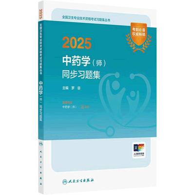 2025中药学师同步习题集2025年初级中药士药剂师药学初级师2025人卫版中药师考试教材人民卫生出版社考试考试专业代码202