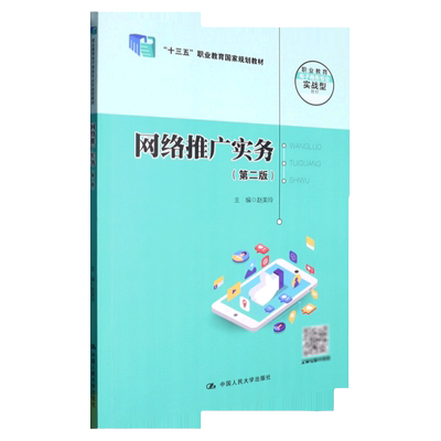 网络推广实务  第二版第2版 职业教育电子商务专业实战型教材 十三五 职业教育规划教材  赵美玲 中国人民大学出版社9787300316086