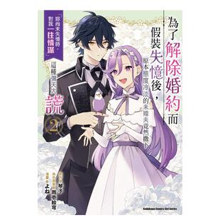 【现货】为了解除婚约而假装失忆后，原本态度冷淡的未婚夫竟然撒下「妳尚未失忆时，对我一往情深」这种弥天大谎(2)中文繁体漫画