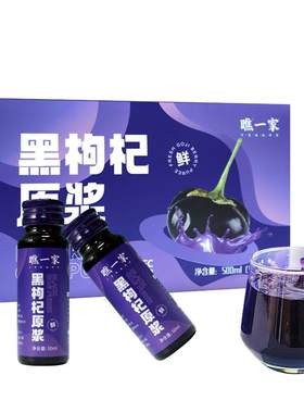 100%纯鲜黑枸杞原浆官方正品