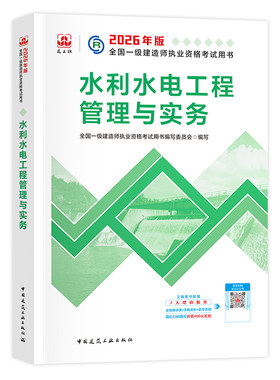 建工社官方2026教材水利水电实务