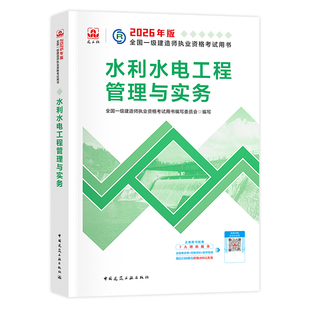建工社官方2026年一建教材水利水电工程管理与实务单本单科新大纲版全国一级建造师考试书历年真题试卷章节习题集中国建筑工业出版