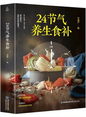 24节气养生食补书食谱正版养生健康养生书籍全彩图解搭配精选生活调养食材药膳健康搭配二十四节气养生食疗中医养生饮食知识大全