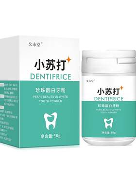 去黄美白神器速傚洁牙粉