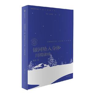 银河坠入身体 杨照谈川端康成 日本文学名家十讲04 杨照著 杨照领读川端康成 雪国 伊豆的舞娘 古都 等日本文学名作