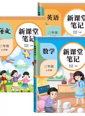 人教PEP版英语新课堂笔记三年级