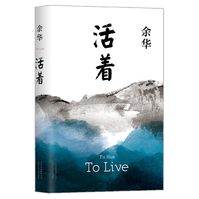 活着余华正版原著经典作品集未