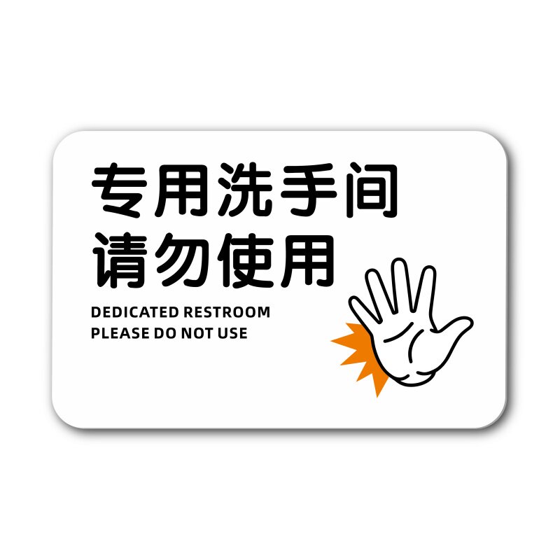 亚克力创意标志牌专用洗手间请勿使用提示牌 私人洗手间卫生间不外借温馨标识贴厕所不外借指示牌墙贴定制