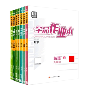 2026秋季新版 全品作业本七八九789年级上下初中一二三必刷题同步练习册 数学英语语文道法生物历史物理化学  人教北师版 北京专版