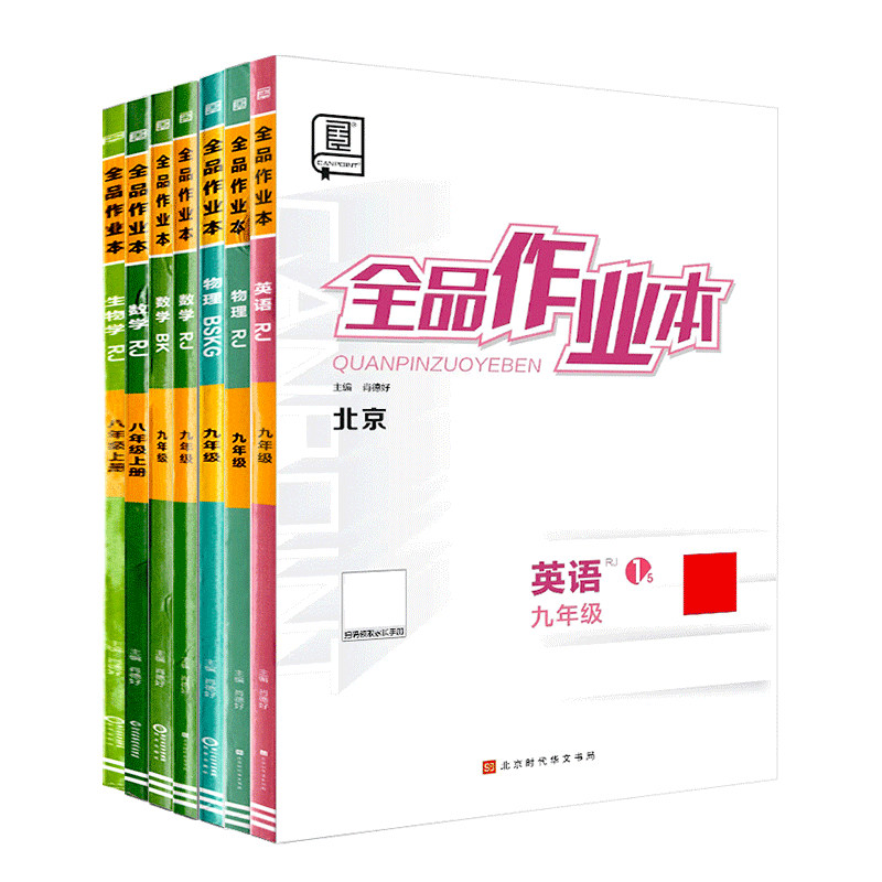全品作业本初中789年级北京专版