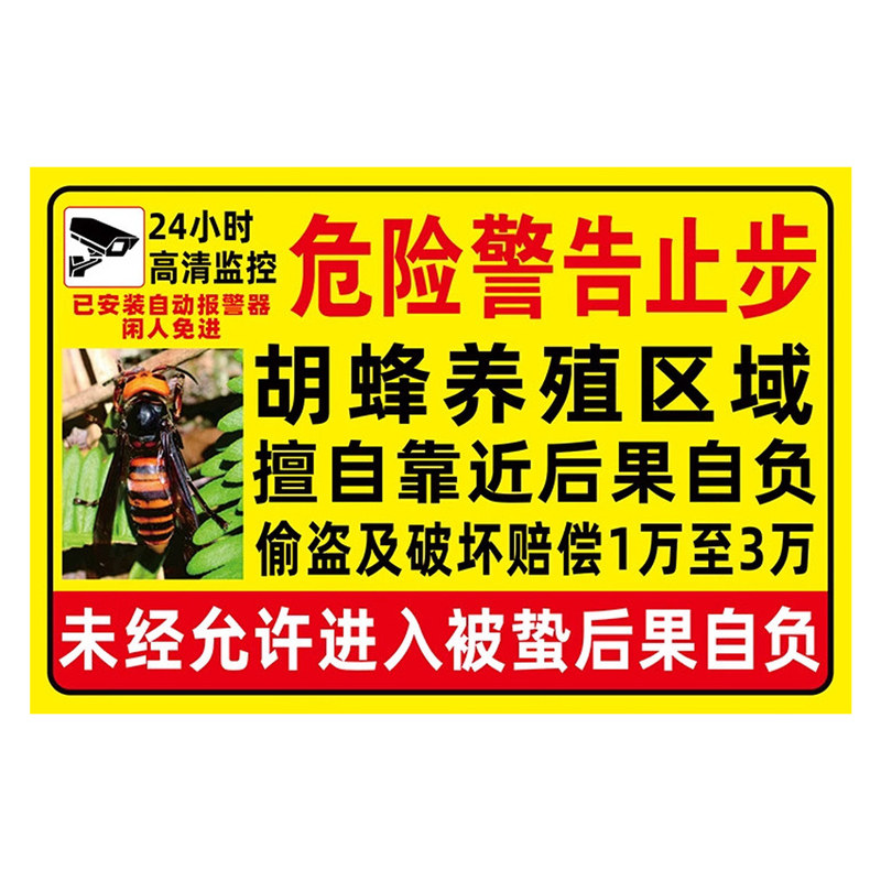 胡蜂养殖警示牌马蜂养殖警示牌