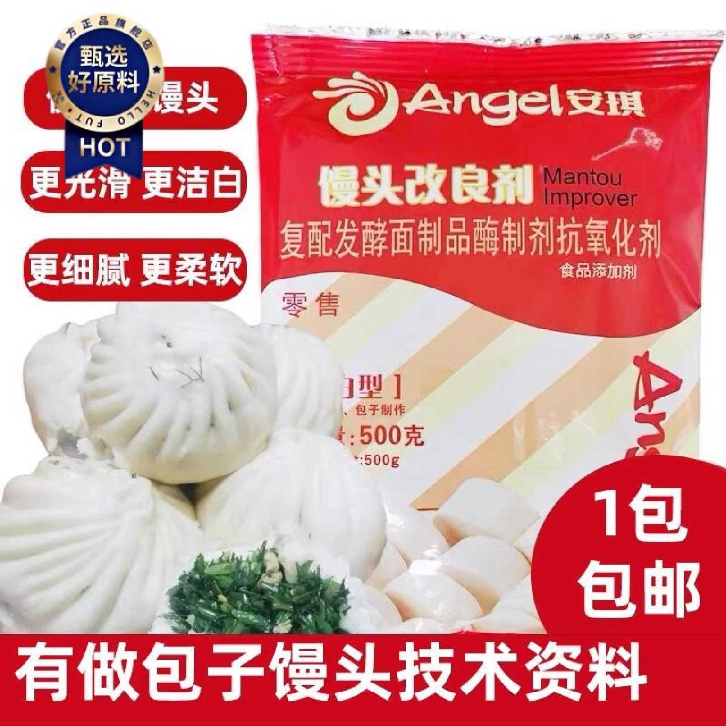 安琪馒头改良剂增白型安琪增白型改良剂安琪包子馒头改良剂500g