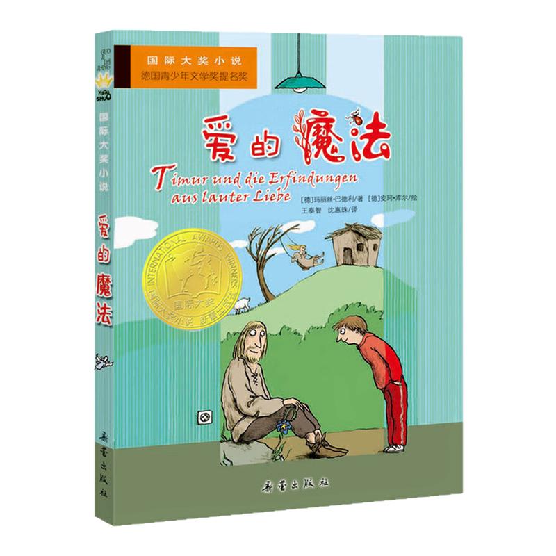 爱的魔法国际大奖小说故事书