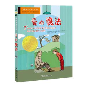 爱的魔法国际大奖小说故事书
