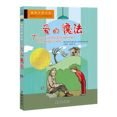 爱的魔法国际大奖小说故事书