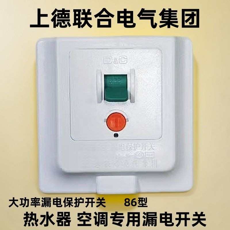 上德大功率空调漏电保护空调热水器86型漏保开关32A 40A漏电开关