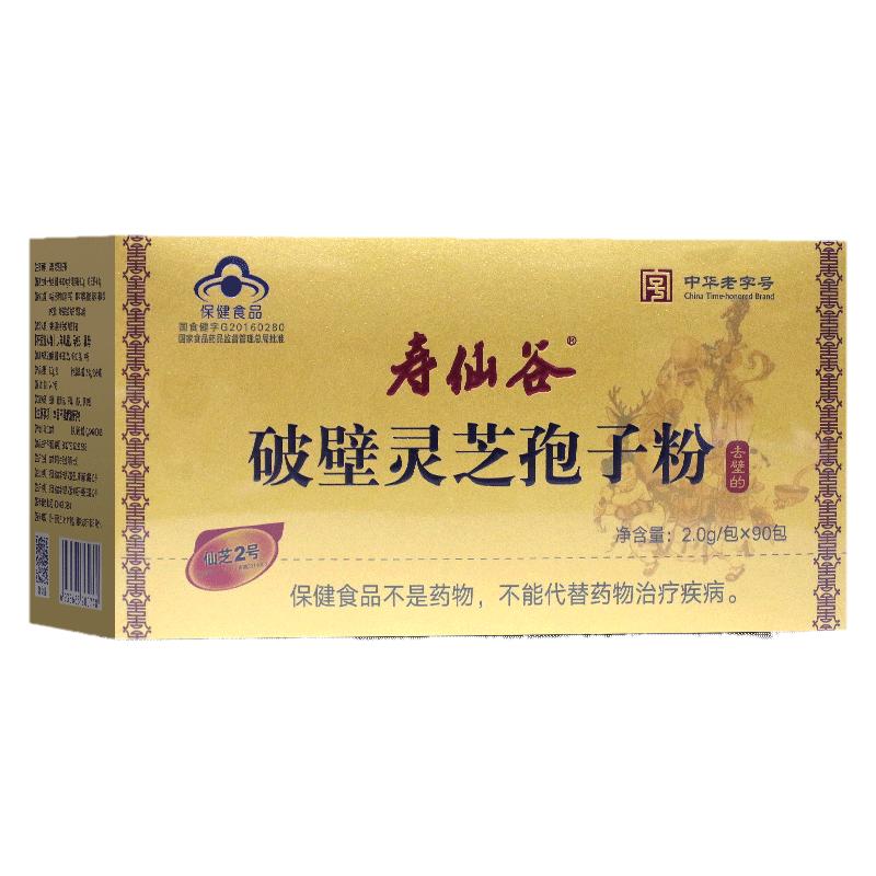 【发顺丰 】寿仙谷仙芝2号破壁灵芝孢子粉90包 增强免疫力低下者