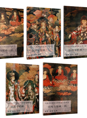 法海寺壁画高清 全套5册 菩萨观音梵天韦驮帝释天侍女图中国古代寺观壁画经典大图人物造像文物鉴赏书籍 文物出版社