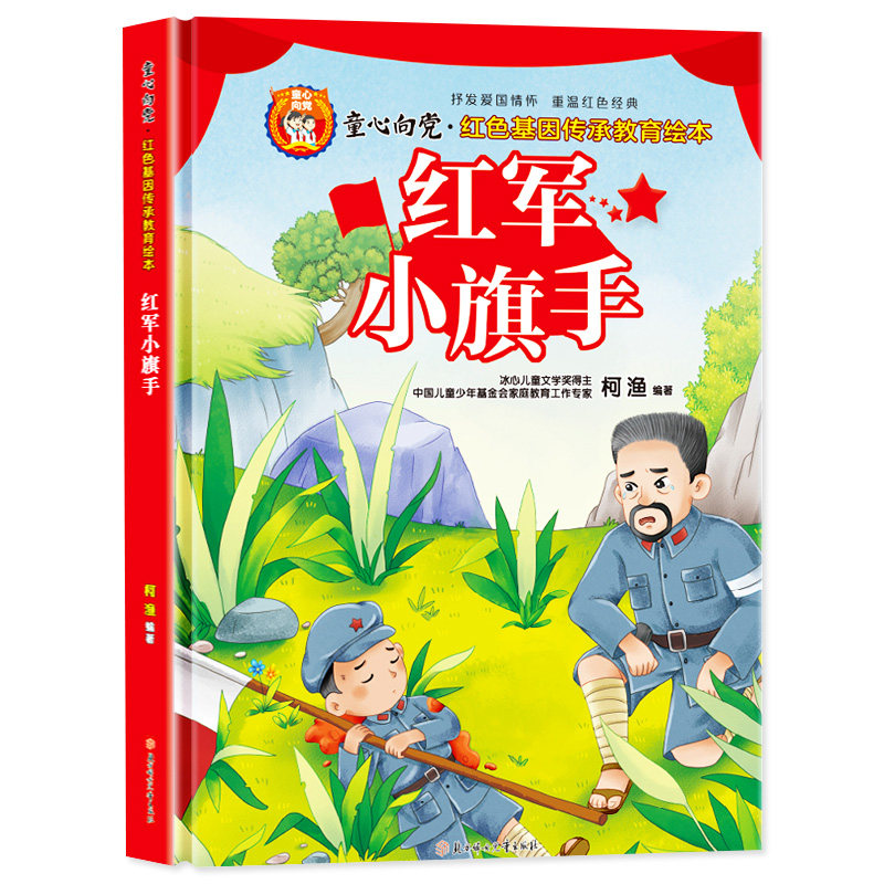 童心向党红军小旗手精装硬壳绘本