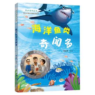 亲近海洋丛书 海洋鱼类奇闻多fb青少年中小学生海洋科普教育图书 福建少年儿童出版社