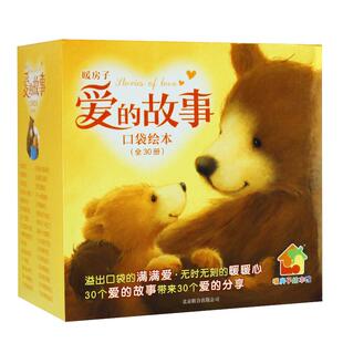 【大师绘本精品】暖房子爱的故事口袋绘本(全套30册)  婴幼儿睡前故事培养孩子对爱的感知幼儿园亲子阅读经典绘本系列0123456岁
