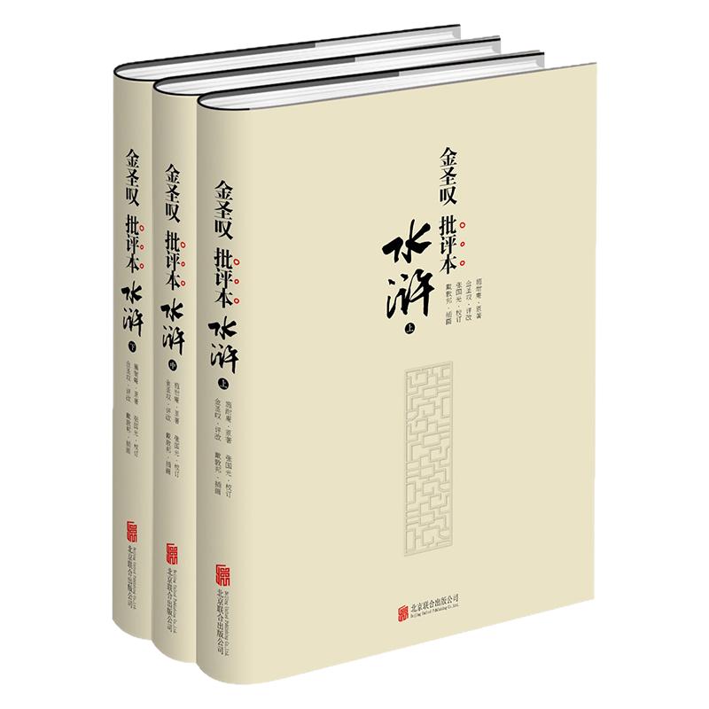 正版全套3册金圣叹批评本水浒