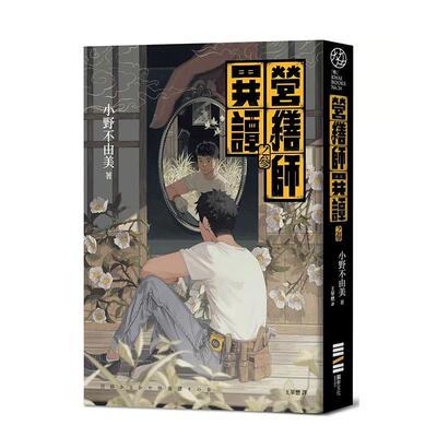 【现货】营缮师异谭之参（《十二国记》小野不由美的疗愈系怪谈） 台版原版中文繁体小说 小野不由美  城邦-独步文化