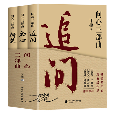 问心三部曲3册 追问 初心 撕裂丁捷正版 反腐警示录纪实文学现实主义官场小说 现近代文学落马官员的罪与罚丁捷文学散文反腐书籍